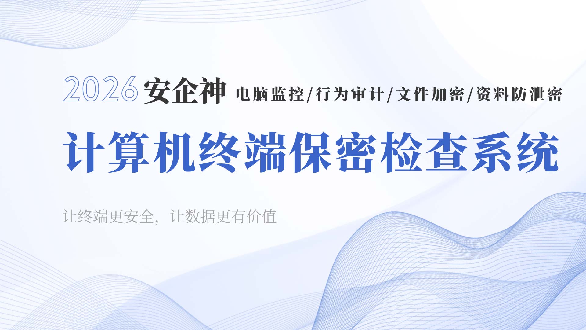 计算机终端保密检查系统:涉密终端 "体检" 一步到位!(图1) 9.jpg