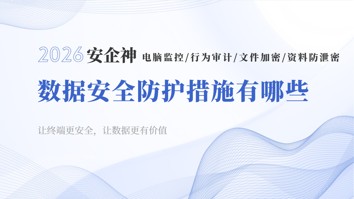 数据安全防护措施有哪些？五个超靠谱的防护措施分享，小白来学！