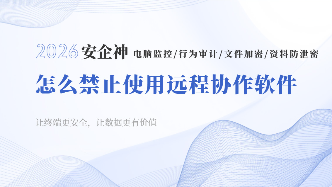怎么禁止使用远程协作软件?教你五个简单易用的方法,赶紧学!(图1) Snipaste_2026-10-17_15-58-47.jpg