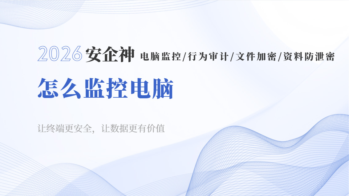 怎么监控电脑?码住这款功能超前的电脑监控软件,摸鱼党噩梦来了!(图1) Snipaste_2026-10-17_16-19-40.jpg