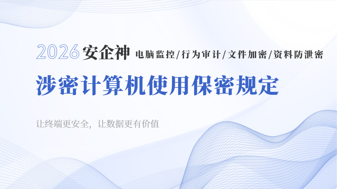 2026年涉密计算机使用保密规定分享,你知道几个?(图1) Snipaste_2026-10-17_16-41-02.jpg