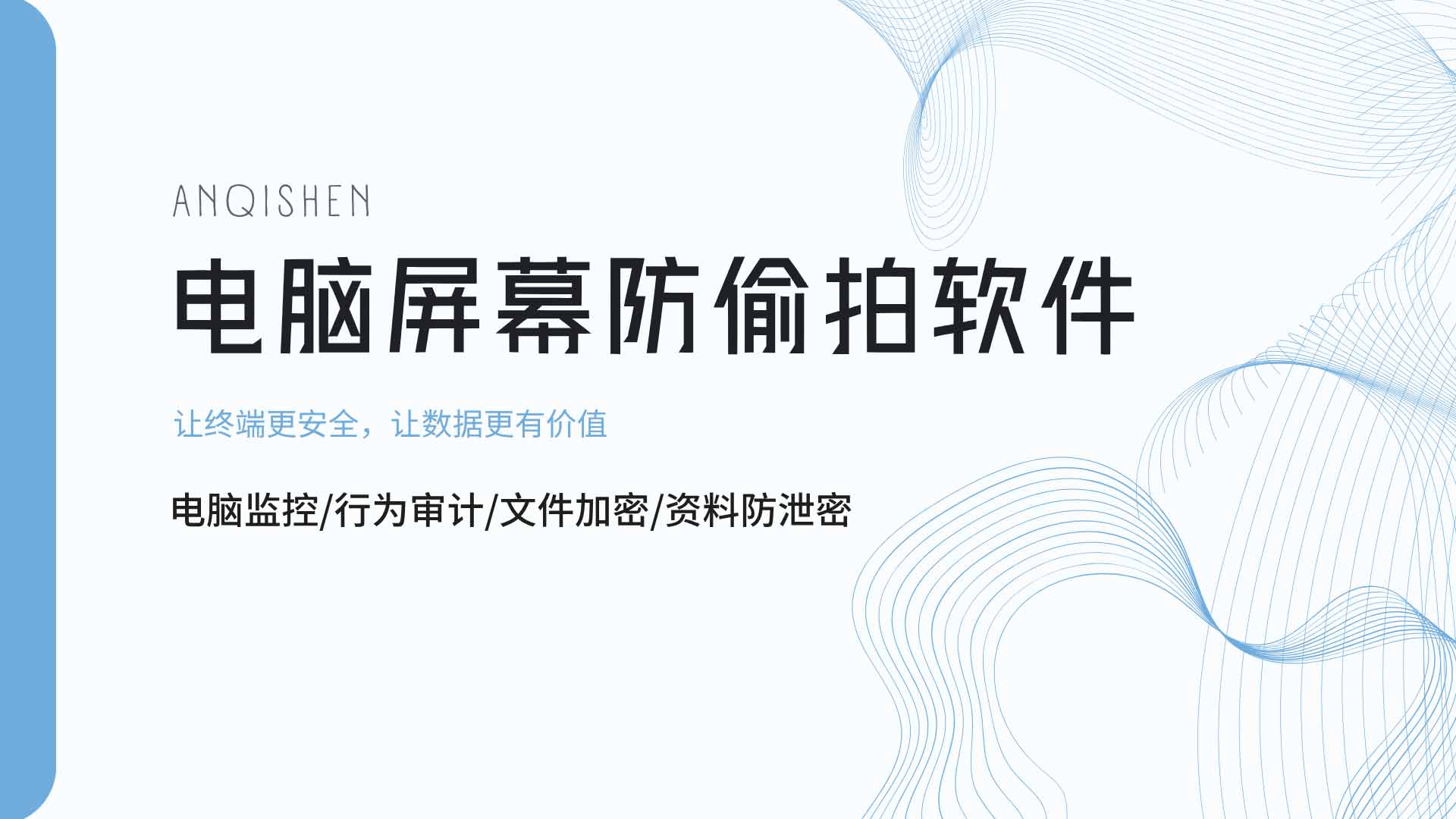 电脑屏幕防偷拍软件哪个好？企业保密级别就靠它，老板就靠它！