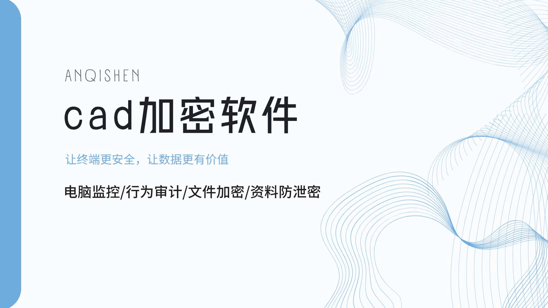 CAD 文件被员工拷走接私活?CAD 加密软件狠狠码住!(图1) 10.jpg