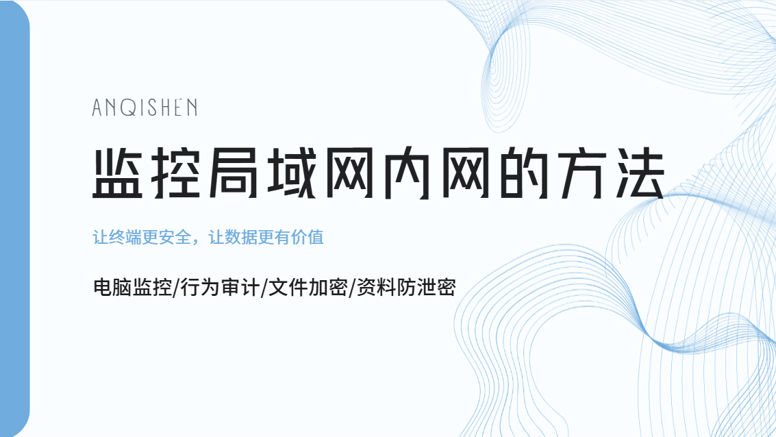 别再只会看路由器了！五个监控局域网内网的方法，企业必学