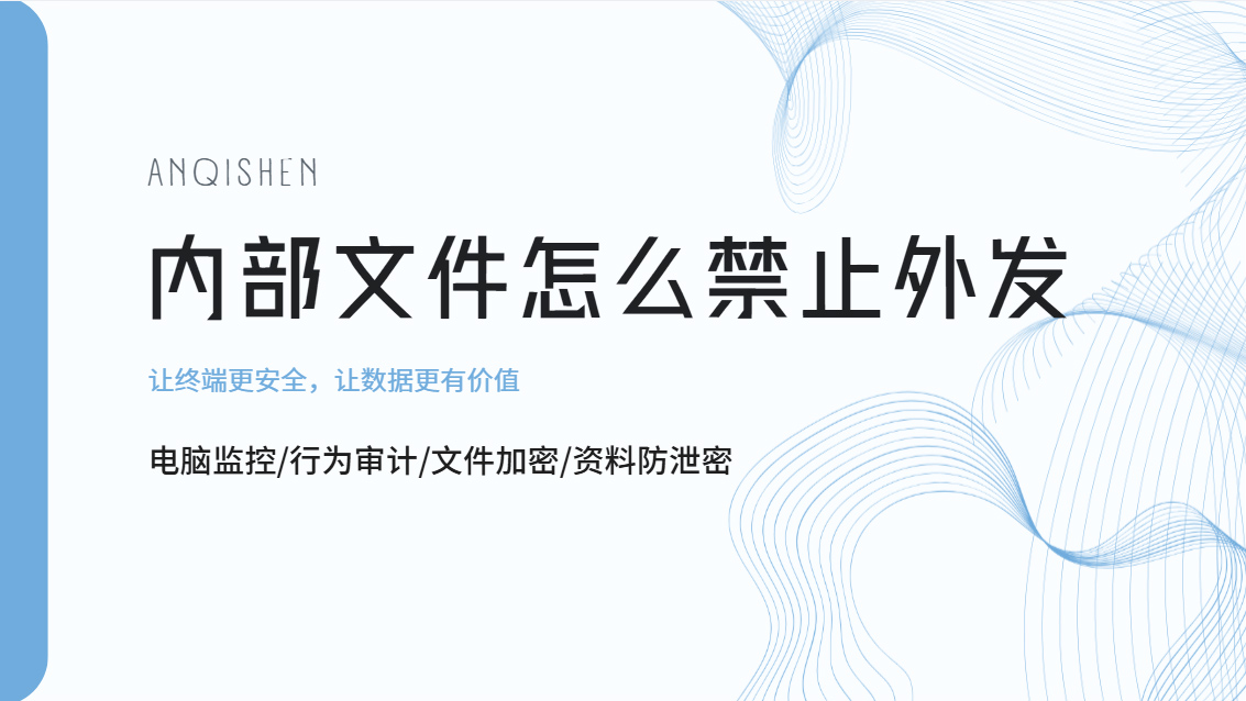 内部文件怎么禁止外发?一款实用工具帮你轻松管控,企业抓紧收藏!(图1) Snipaste_2026-10-19_16-17-14.jpg