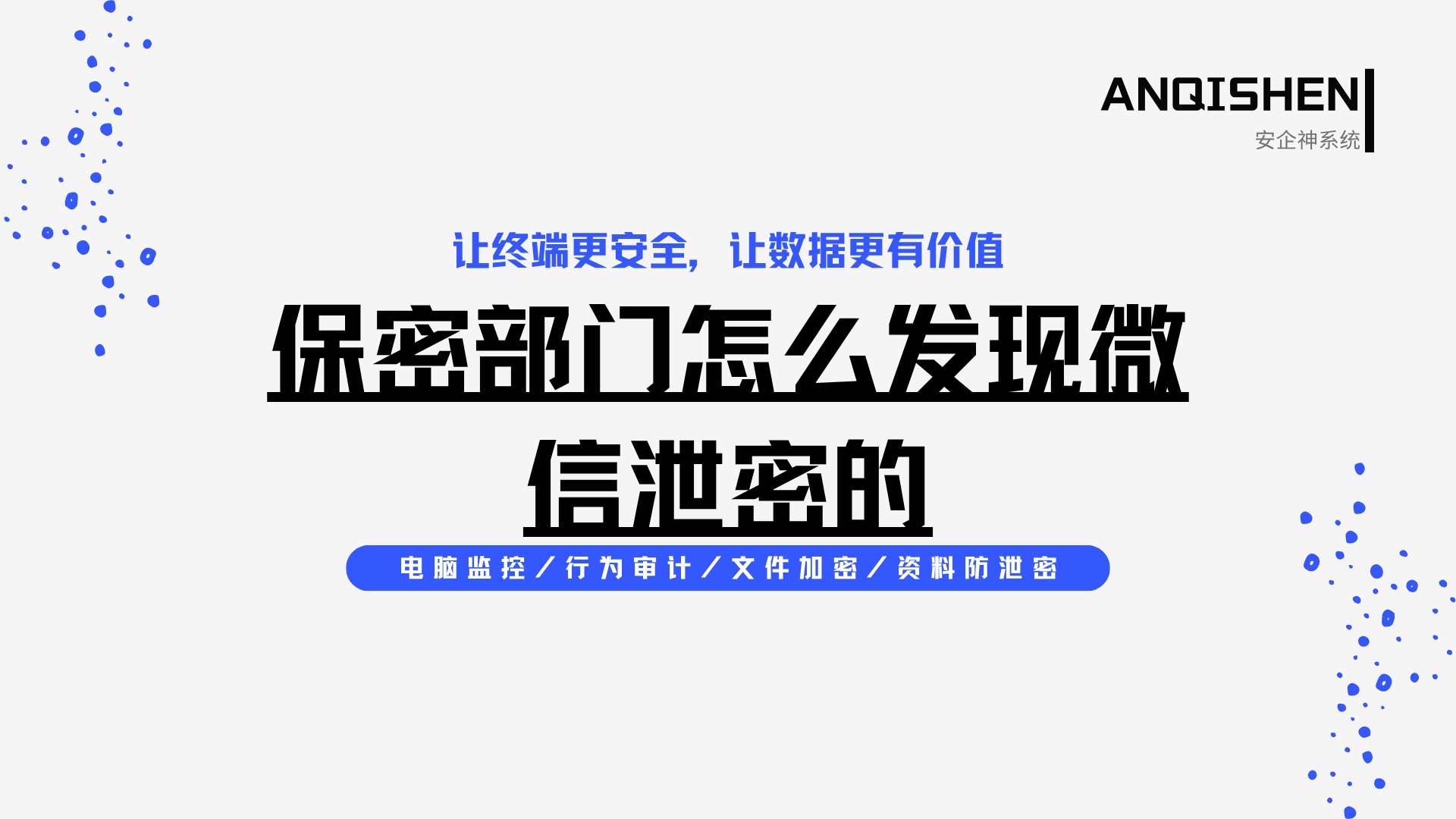 保密部门怎么发现泄密行为?看完脊背发凉,建议收藏!(图1) 1.jpg