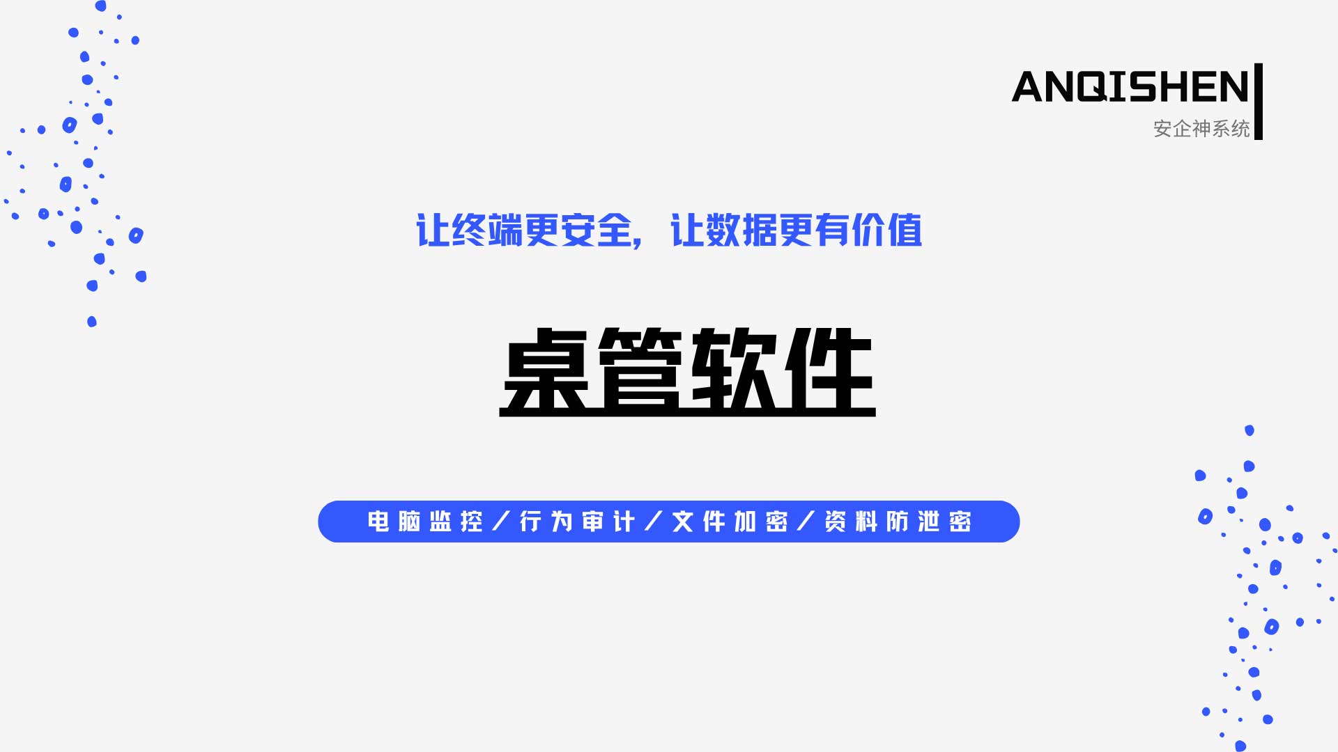 公司电脑几十台管不过来?桌管软件批量部署,IT 效率翻倍,绝绝子!(图1) 6.jpg