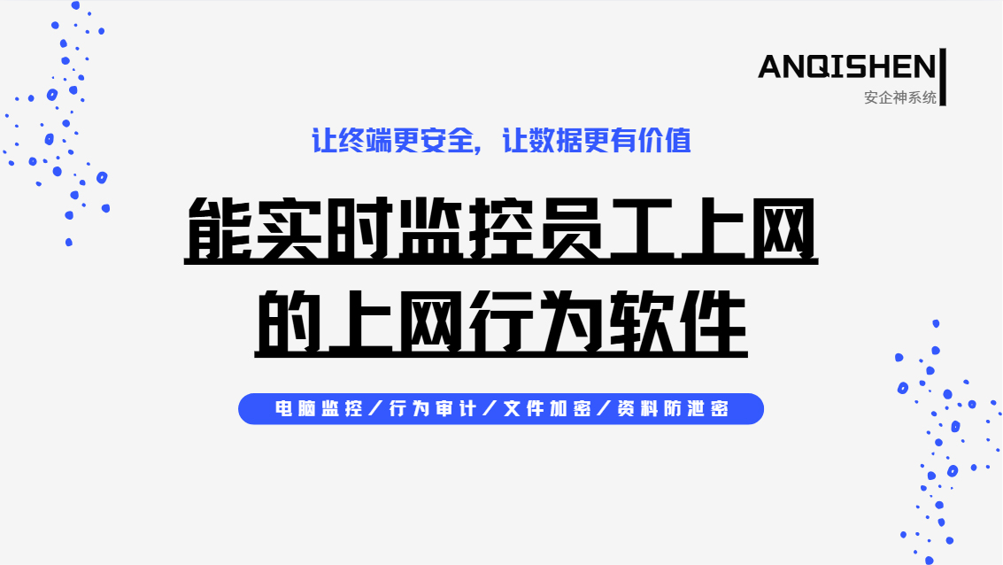 能实时监控员工上网的上网行为软件有哪些?都能看到什么内容?(图1) Snipaste_2026-10-20_15-18-22.jpg
