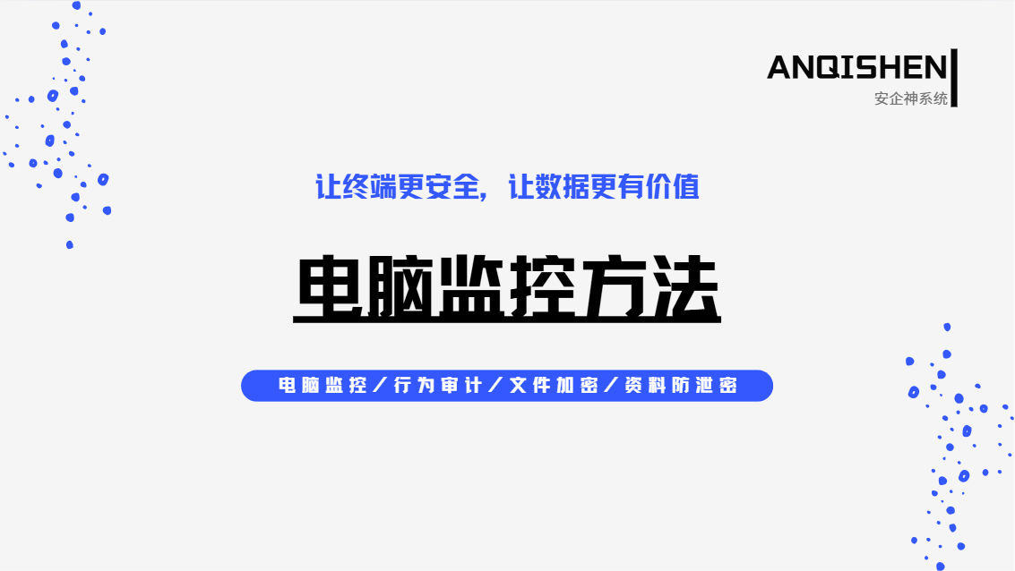 企业怎么监控电脑?这五个电脑监控方法强到离谱,3分钟搞定!(图1) Snipaste_2026-10-20_15-45-12.jpg