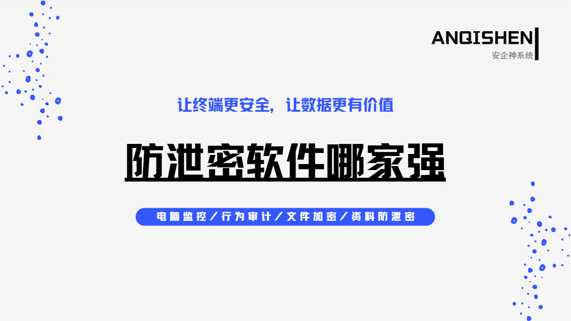 防泄密软件哪家强？一款实用软件就能堵死泄密通道，老板夸爆！