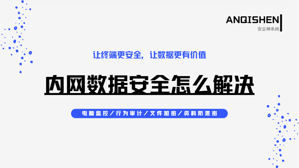 内网数据安全怎么解决？一款宝藏级工具值得用，老板直呼完美！