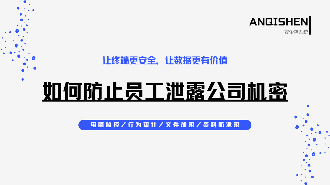 如何防止员工泄露公司机密?教你五个使用技巧,让泄密风险降为零!(图1) Snipaste_2026-10-20_16-25-28.jpg