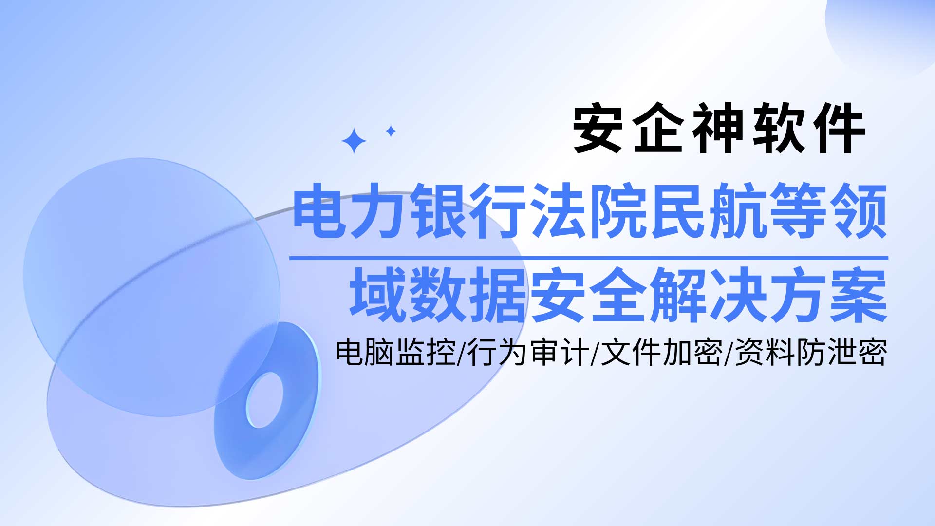 安企神软件:电力银行法院民航等领域数据安全解决方案,出炉了!(图1) 2.jpg