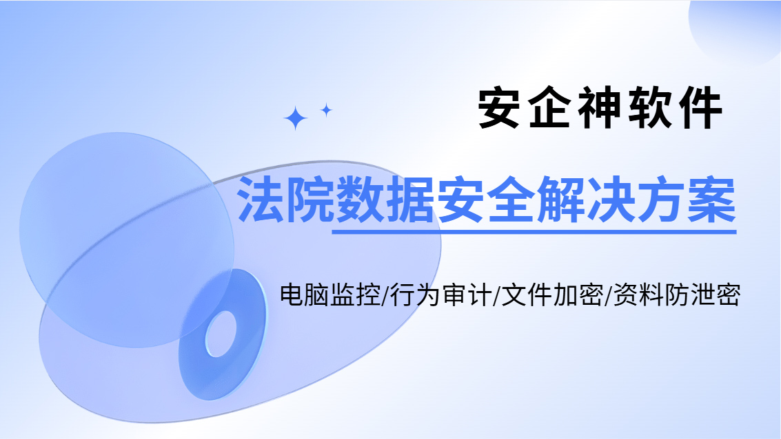 2026年法院数据安全解决方案:5个防泄密安全新措施,合规路线图来了(图1) Snipaste_2026-10-21_11-26-43.jpg