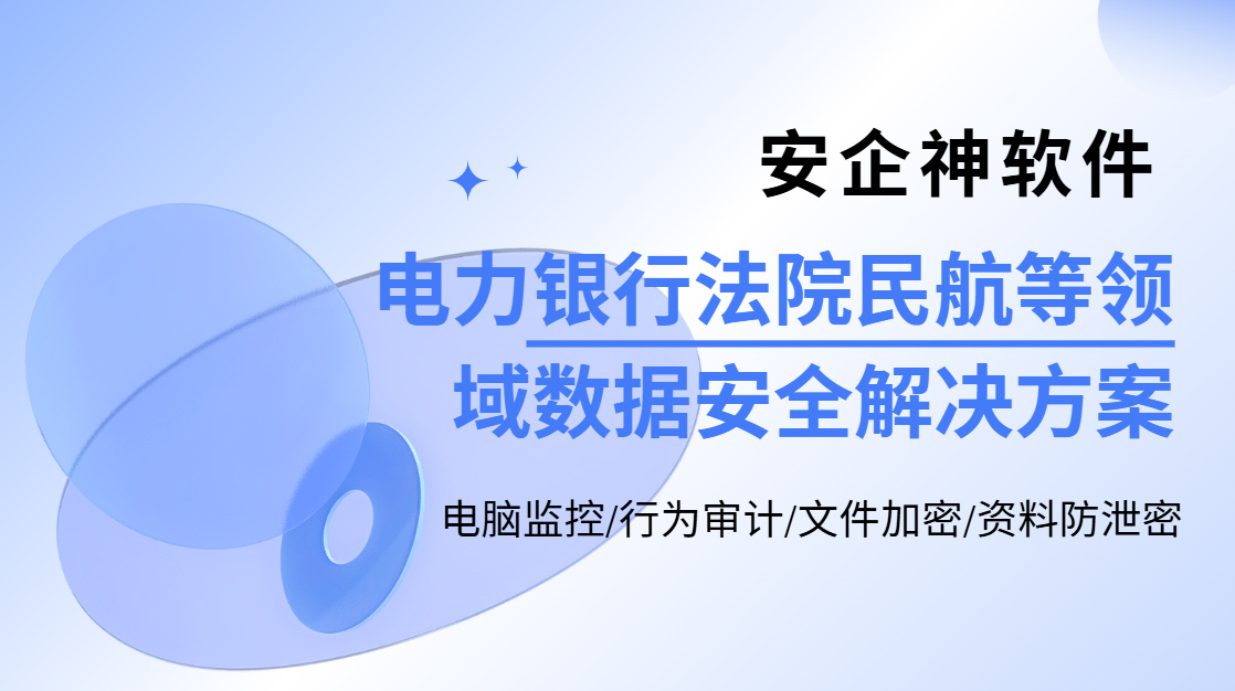 一套电力银行法院民航等领域数据安全解决方案分享!企业抓紧收藏(图1) 截图20261021114050.jpg