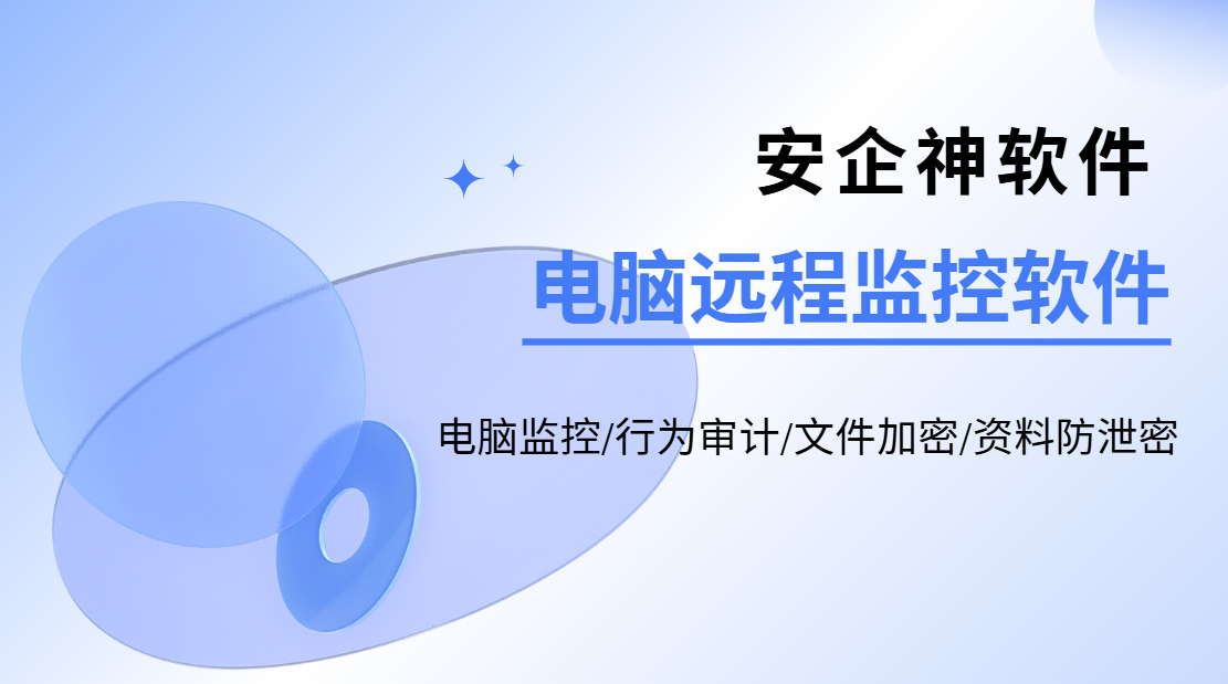 电脑远程监控软件有哪些？强推一款值得信赖的远程监控软件——功能全解析