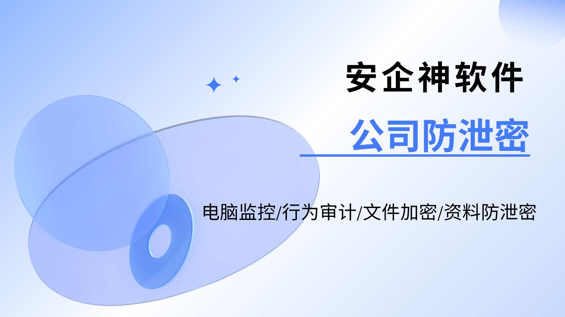 公司防泄密软件怎么选?先看它管的是“文件”还是“通道”!(图1) 8.jpg