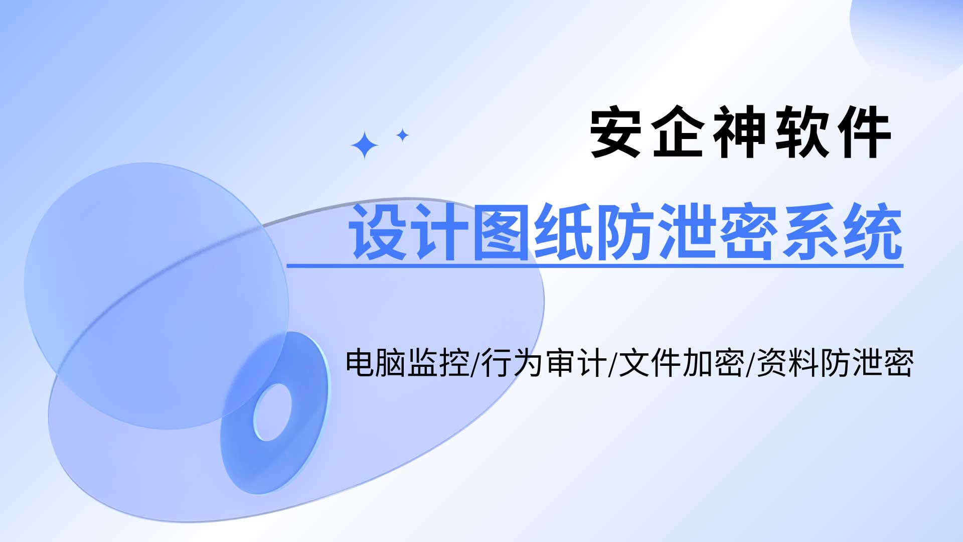 设计图纸防泄密系统,设计软件本身的外发通道,加密软件管得住吗?(图1) 9.jpg