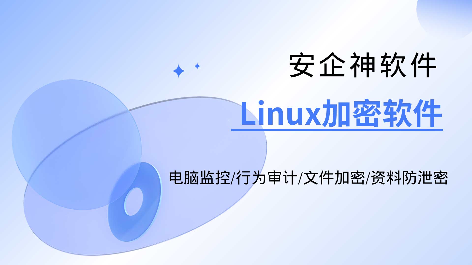 Linux加密软件怎么选?安企神软件是企业首选!(图1) 10.jpg