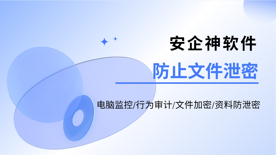 怎么防止文件泄密?推荐一款宝藏级文件防泄密软件,企业快冲!(图1) Snipaste_2026-10-21_14-34-10.jpg