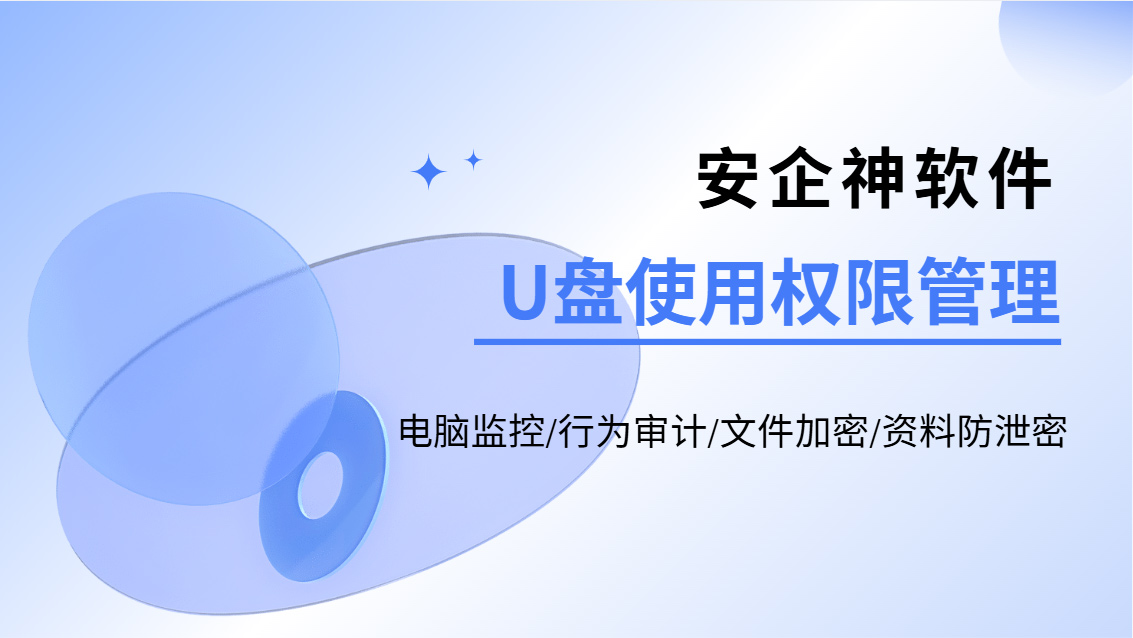 公司U盘还在随便用?五个U盘使用权限管理方法分享,拿走不谢!(图1) Snipaste_2026-10-21_15-13-11.jpg
