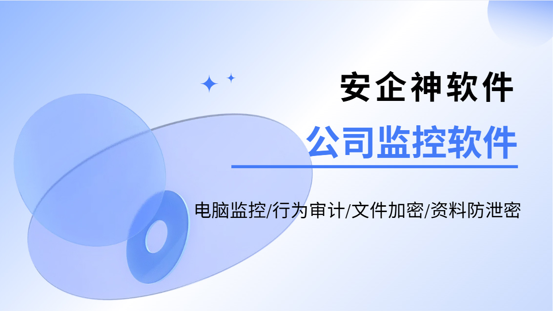 公司监控软件哪些最好?这款企业常用的公司监控软件推荐,快码住了!(图1) Snipaste_2026-10-21_16-21-35.jpg