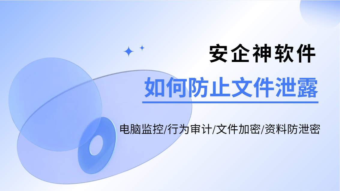 如何防止文件泄露方法有哪些?教你五个内行人才懂的方法,防护溯源一步到位(图1) Snipaste_2026-10-21_16-52-54.jpg