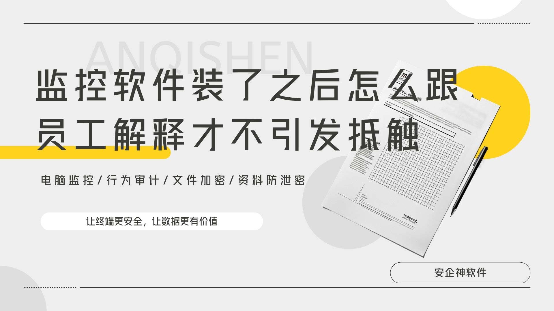 监控软件装了之后怎么跟员工解释才不引发抵触？换个说法，员工反而更安心！