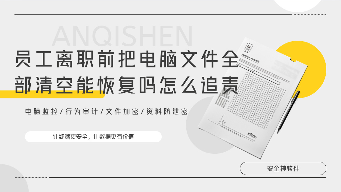员工离职前把电脑文件全部清空能恢复吗怎么追责？有这款工具就不怕误删了！