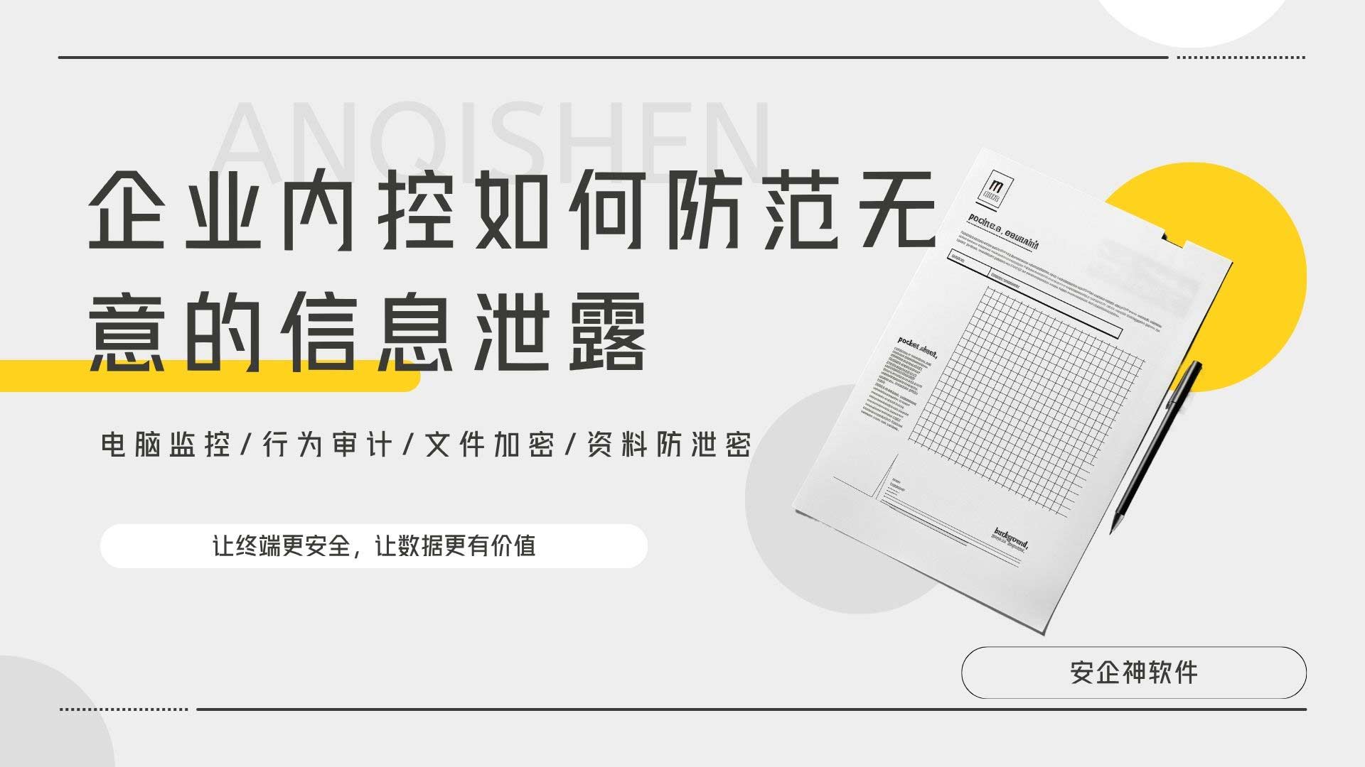 企业内控如何防范无意的信息泄露?无意泄露才是企业最大隐形漏洞!