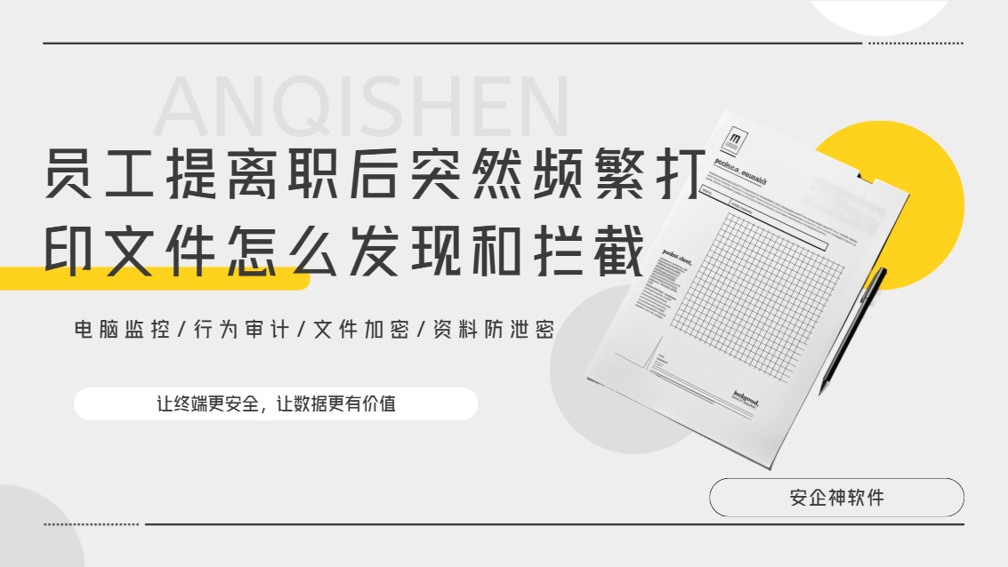 员工提离职后突然频繁打印文件怎么发现和拦截？做好这五点防护就够了！