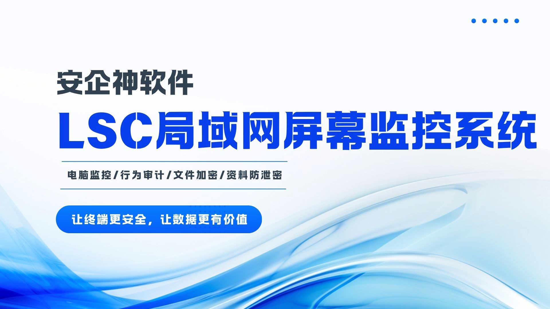 用 LSC 局域网屏幕监控系统还被吐槽？老运维的带血教训！