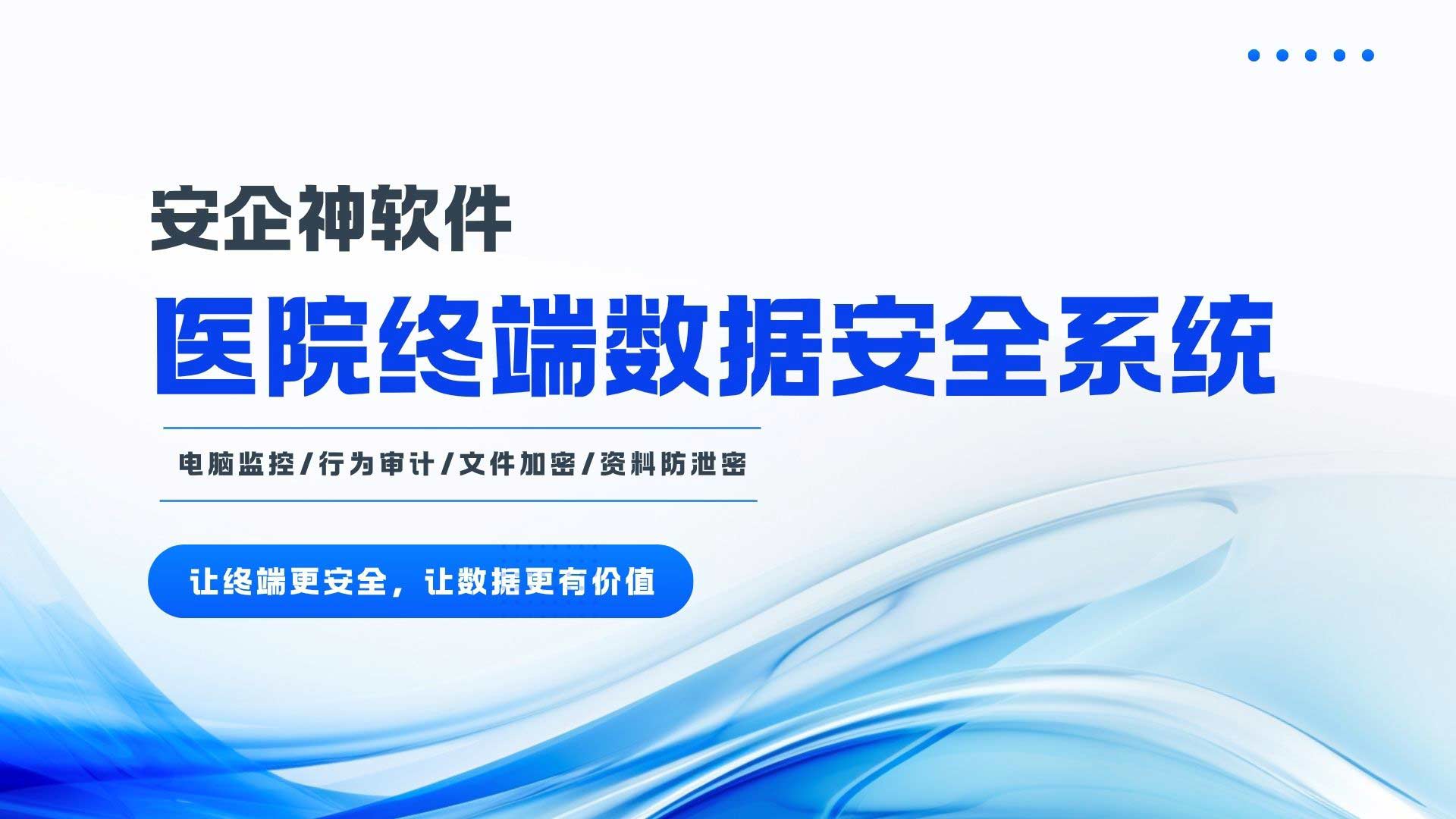 医院终端数据安全系统 3 大选型标准，2026 精选！