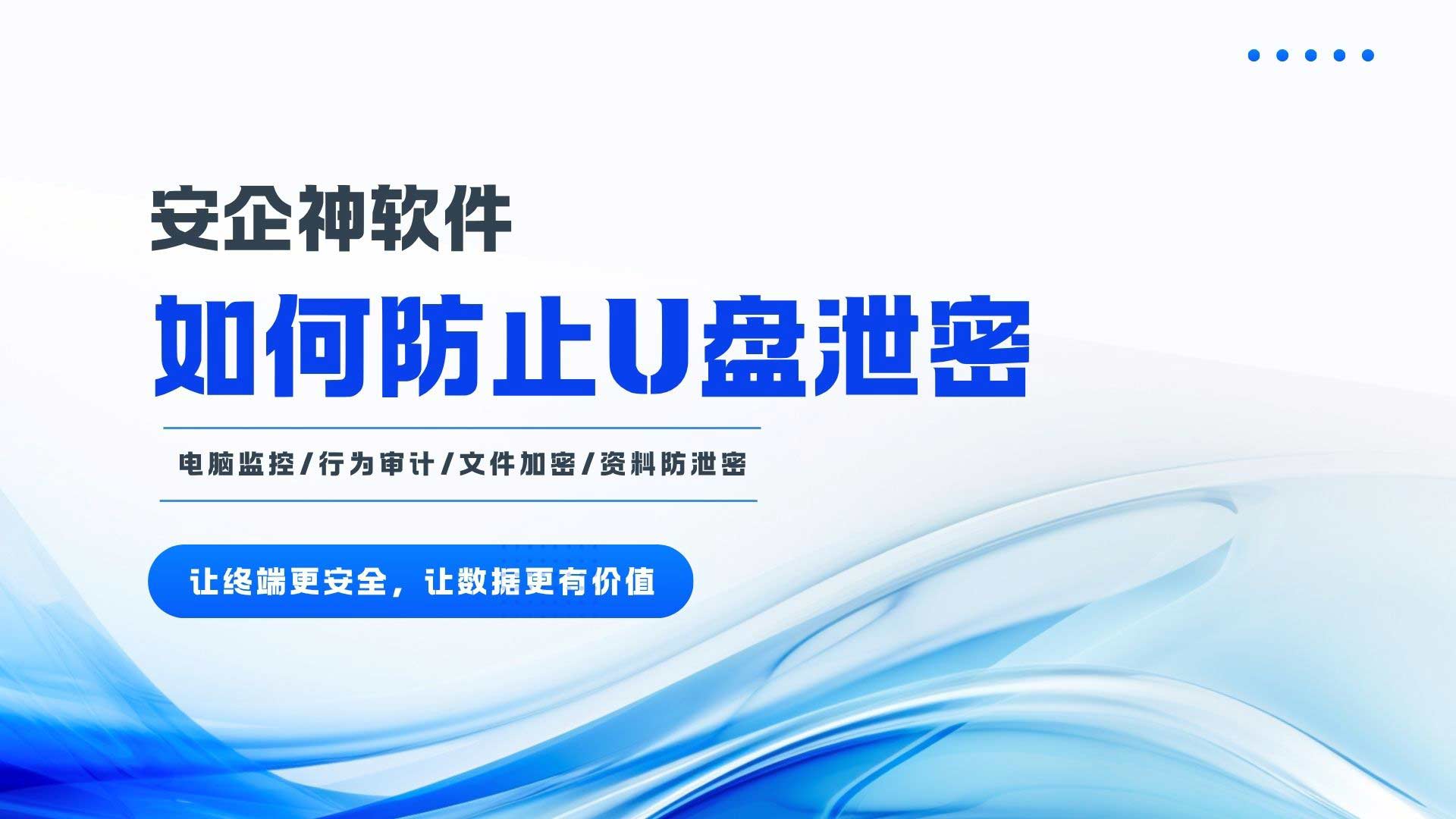 如何防止 U 盘泄密？3 招堵住车间图纸外流口子！
