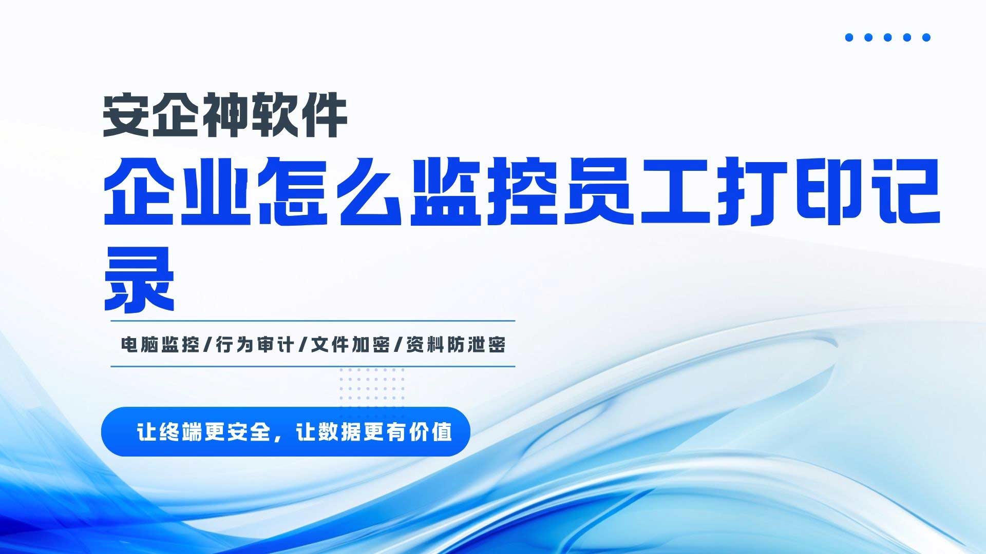 企业怎么监控员工打印记录？一张打印纸带走商业秘密的教训！