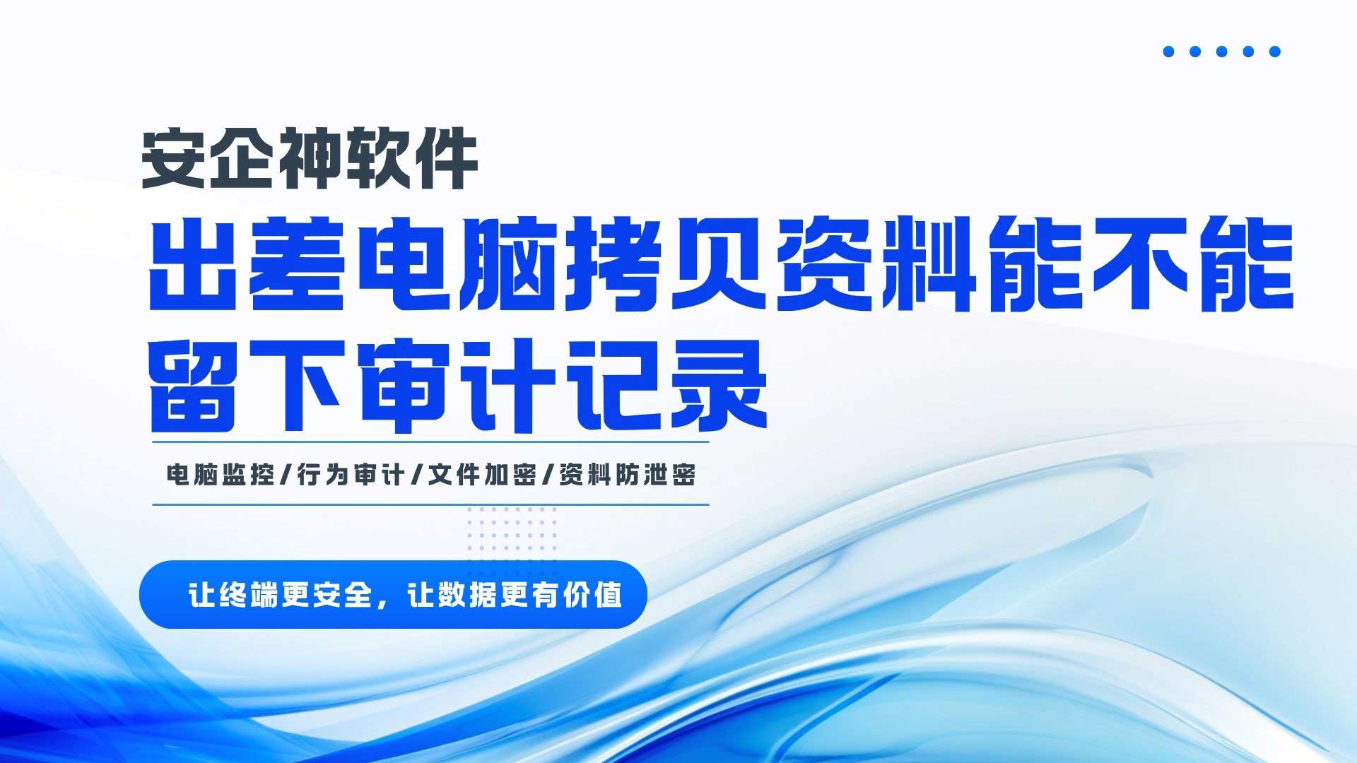 出差电脑拷贝资料能不能留下审计记录？答案是能！