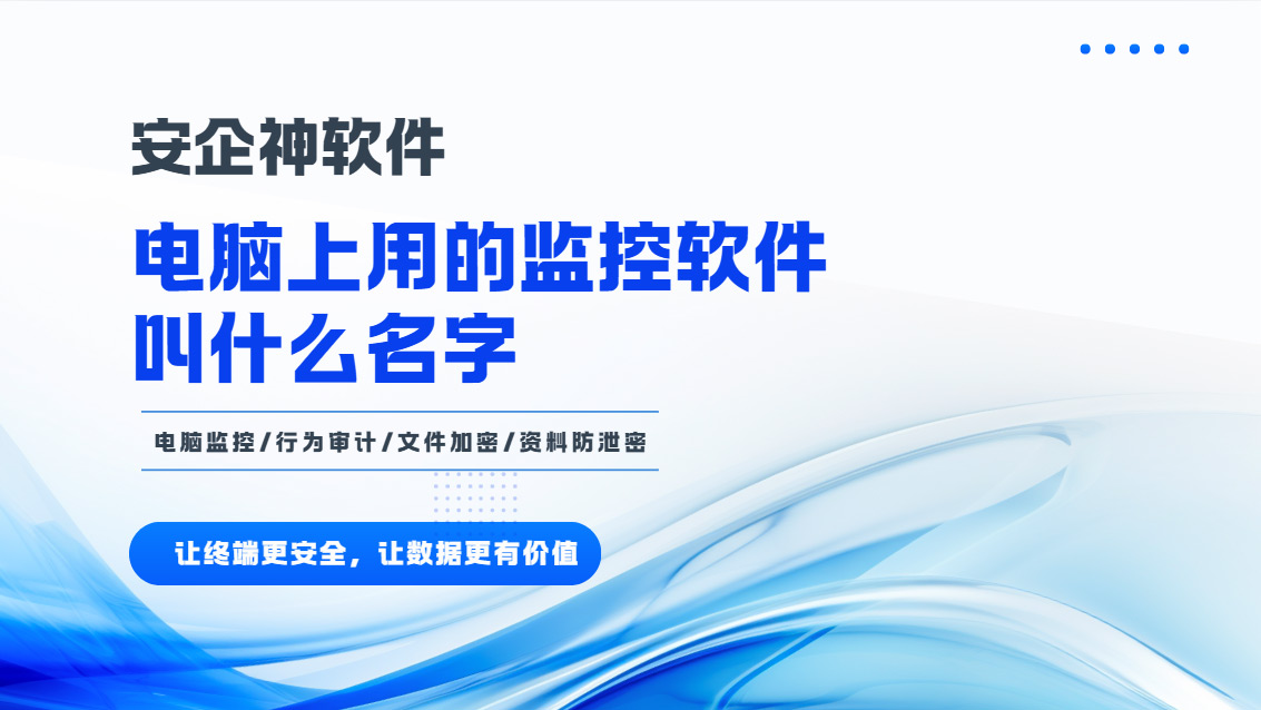 电脑上用的监控软件叫什么名字？一款超厉害的电脑监控软件分享，速码！