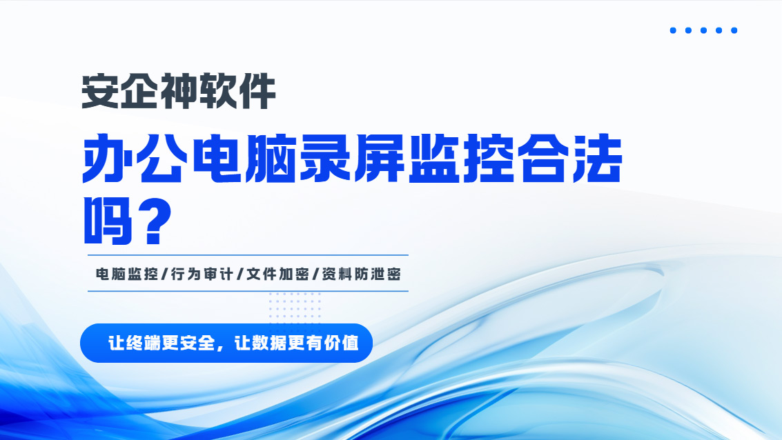 办公电脑录屏监控合法吗?一篇硬核科普来了,这5点你必须知道!(图1) Snipaste_2026-10-23_14-04-43.jpg