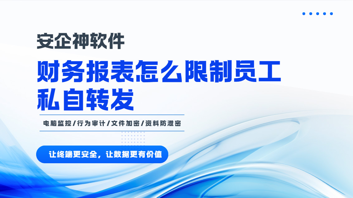 财务报表怎么限制员工私自转发?一款防止胡乱外发的工具推荐!(图1) Snipaste_2026-10-23_14-24-20.jpg