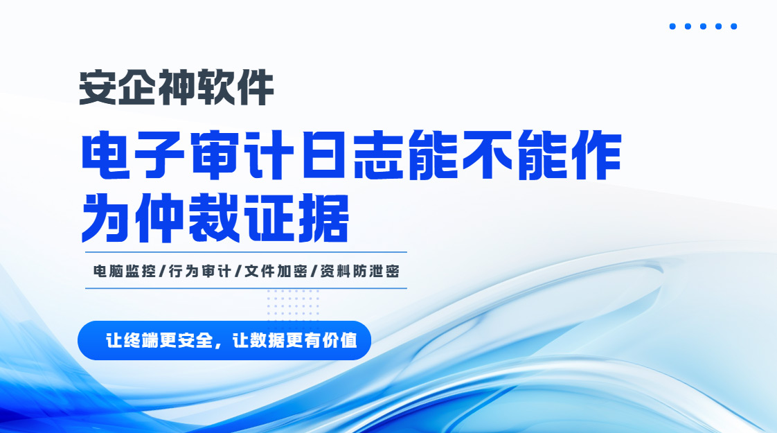 电子审计日志能不能作为仲裁证据?这几点必须清楚!(图1) PixPin_2026-10-23_14-59-04.jpg