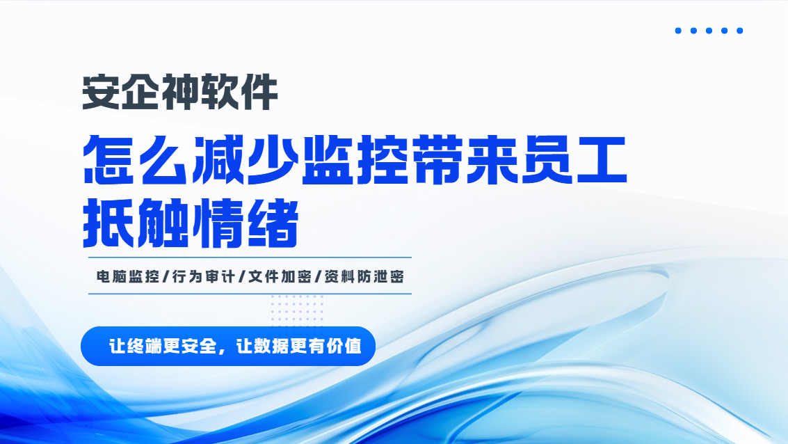 怎么减少监控带来员工抵触情绪?一款合规工具打破猫鼠游戏!(图1) Snipaste_2026-10-23_15-09-06.jpg