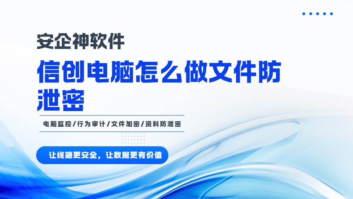 信创电脑怎么做文件防泄密?这套防泄密方案做的滴水不漏!(图1) Snipaste_2026-10-23_15-16-16.jpg