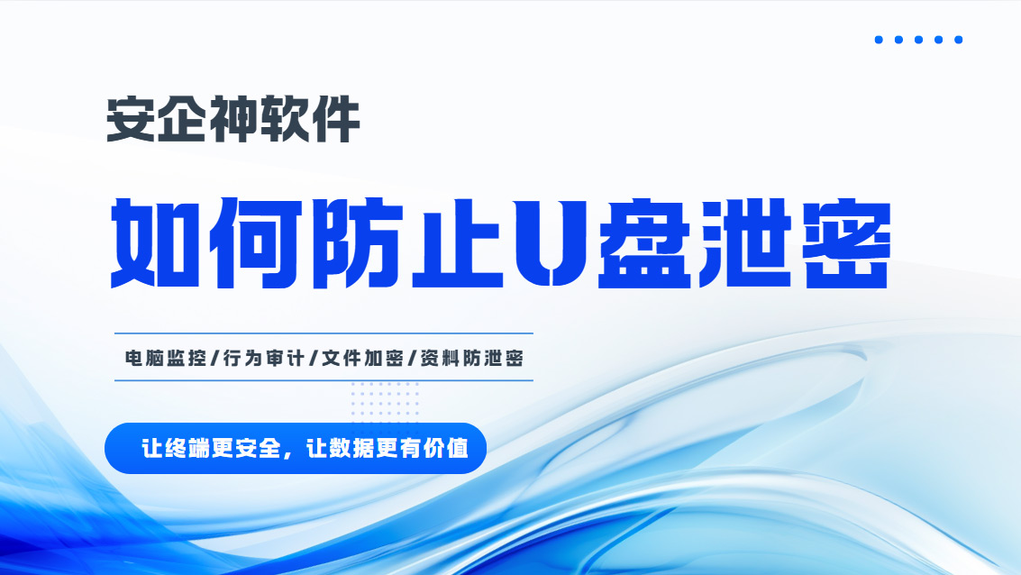 如何防止U盘泄密?教你5种防止U盘泄密的方法,IT必看!(图1) Snipaste_2026-10-23_15-42-53.jpg
