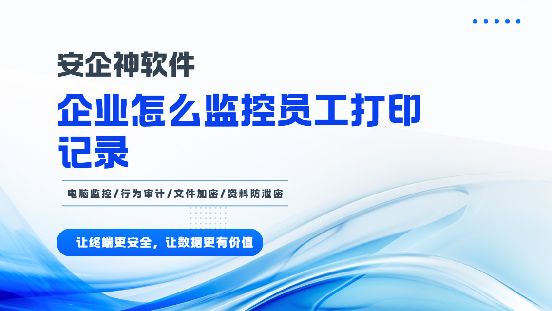 企业怎么监控员工打印记录?别的记录也能监控吗?这款软件功能超全!(图1) Snipaste_2026-10-23_15-55-23.jpg