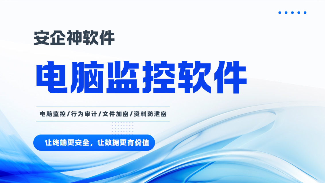 电脑监控软件哪个最好用?一款经久不衰的电脑监控软件分享,快码住!(图1) Snipaste_2026-10-23_16-13-36.jpg