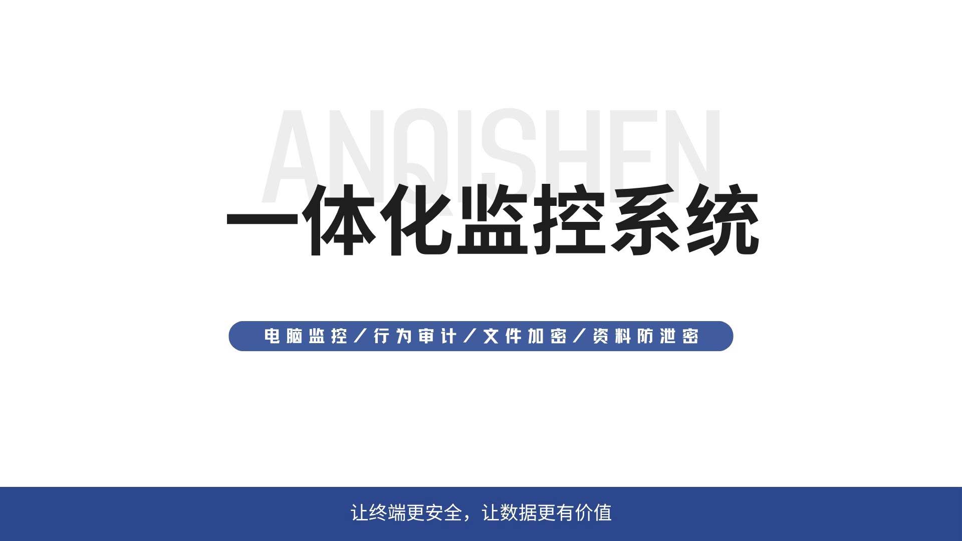 什么是一体化监控系统？安企神带你一图看懂！