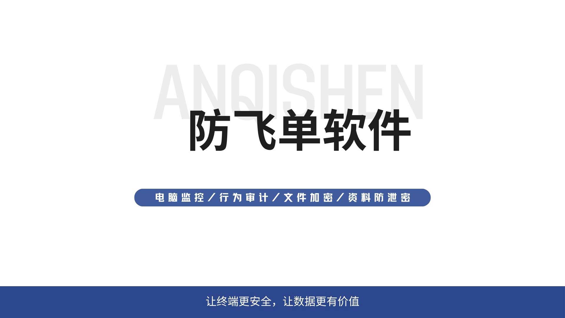 防飞单软件哪家强?安企神防私单防飞单一站式解决方案!(图1) 2.jpg