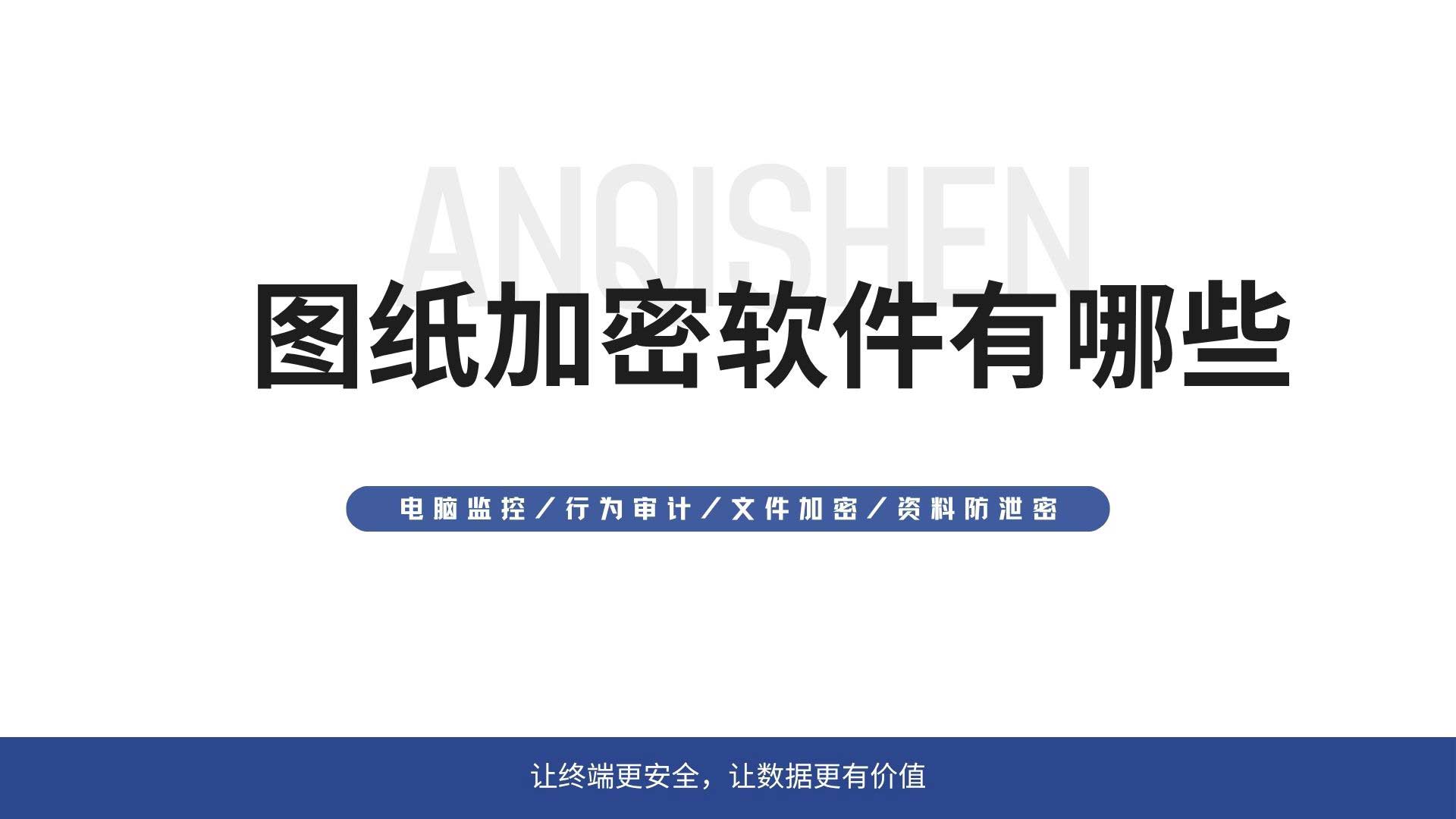 图纸加密软件有哪些?一文看懂怎么选!(图1) 3.jpg