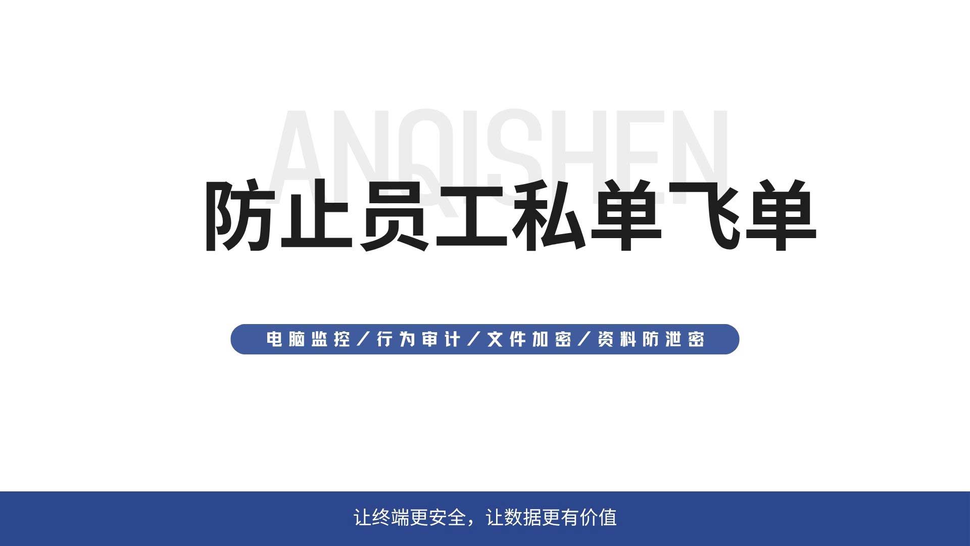 如何防止员工私单飞单?安企神给你完整防控方案!(图1) 6.jpg