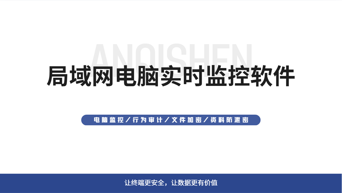 局域网电脑实时监控软件哪个最好？甄选一款超实用的监控工具，企业必选！